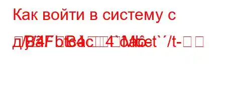 Как войти в систему с д//4/btc4c4`a-t`/t-}BFBMեє